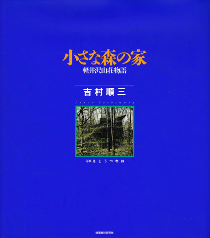 小さな森の家 : 軽井沢山荘物語