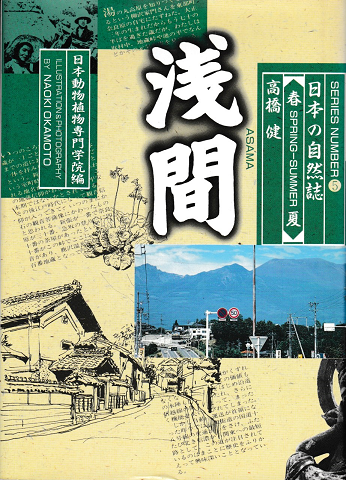 日本の自然誌シリーズNo.5<浅間>