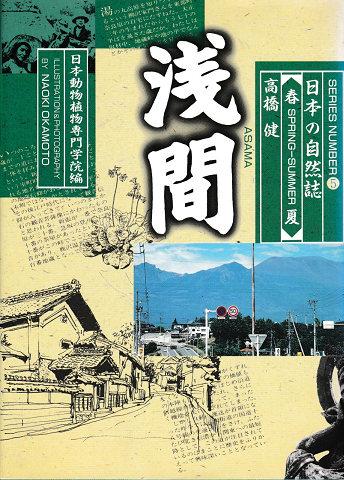日本の自然誌Ⅴ：浅間