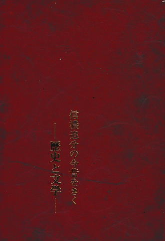 信濃追分の今昔をきく -歴史と文学-