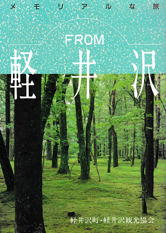 FROM 軽井沢