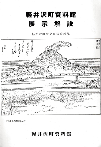 軽井沢町資料館 展示解説