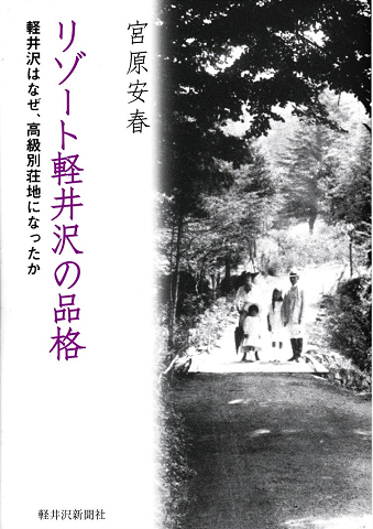 リゾート軽井沢の品格