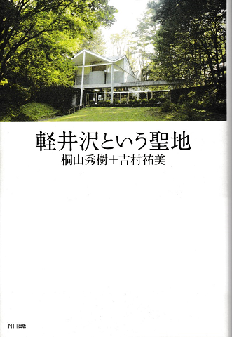 軽井沢という聖地