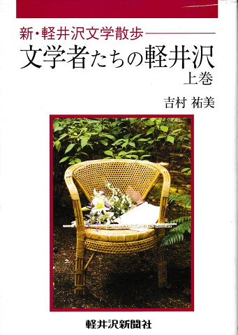 新・軽井沢文学散歩 文学者たちの軽井沢 上巻