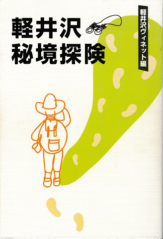 軽井沢秘境探検