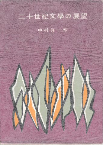 二十世紀文學の展望