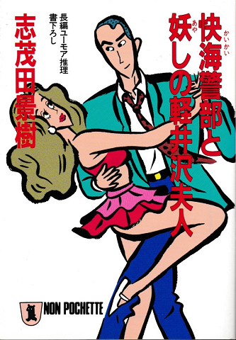快海警部と妖しの軽井沢夫人
