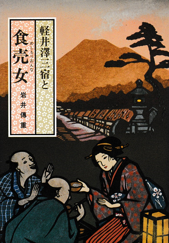 軽井沢三宿と食売女