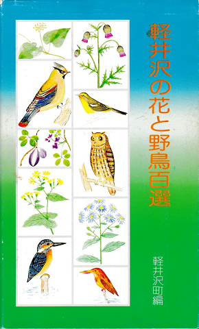 軽井沢の花と野鳥百選 軽井沢町編