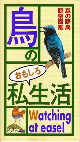 鳥のおもしろ私生活　森の野鳥観察図鑑
