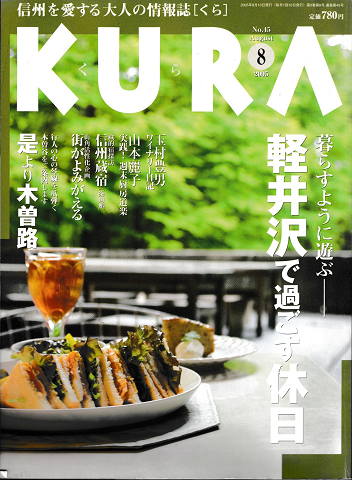 KURA[くら]　No.45 2005年8月号　特集　暮らすように遊ぶ　軽井沢で過ごす休日