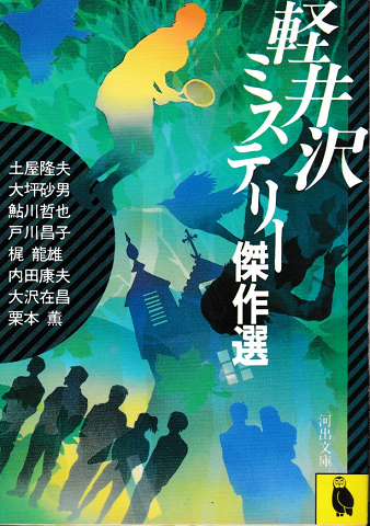 軽井沢ミステリー傑作選