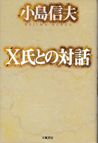 Ｘ氏との対話