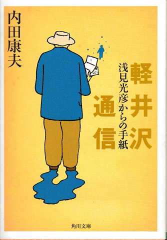 軽井沢通信 : 浅見光彦からの手紙