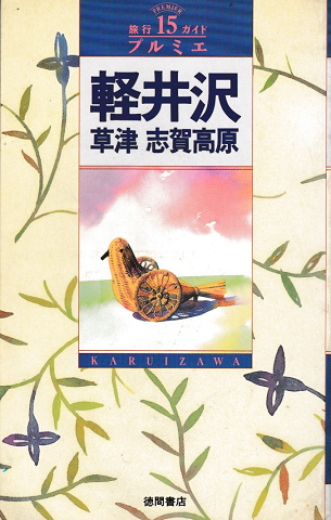 軽井沢・草津・志賀高原