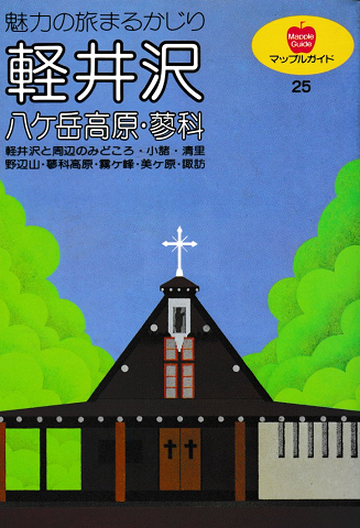 軽井沢 : 八ケ岳高原・蓼科 魅力の旅まるかじり