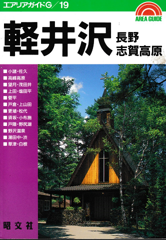 軽井沢・長野・志賀高原