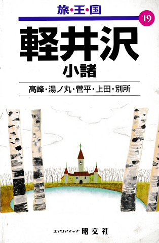 旅・王・国 軽井沢 : 小諸