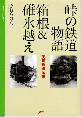 峠の鉄道物語 箱根&碓氷越え