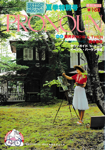 軽井沢めいと 夏季特別号 1982 NO11 特集:軽井沢 NOW & THEN