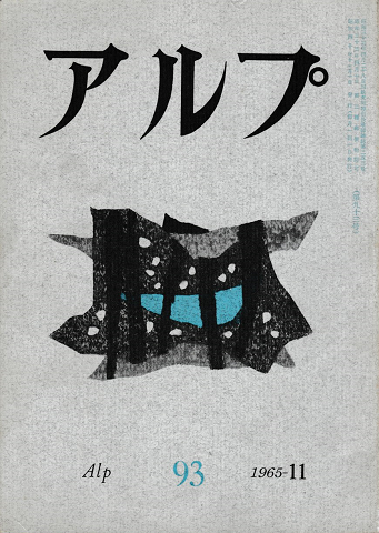 アルプ<第93号>