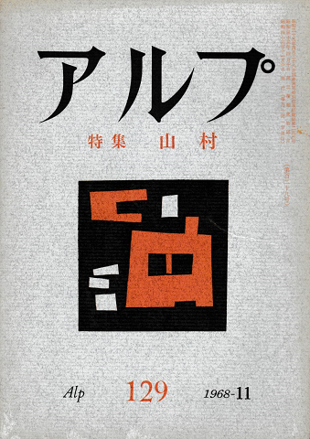 アルプ<第129号>特集:山村