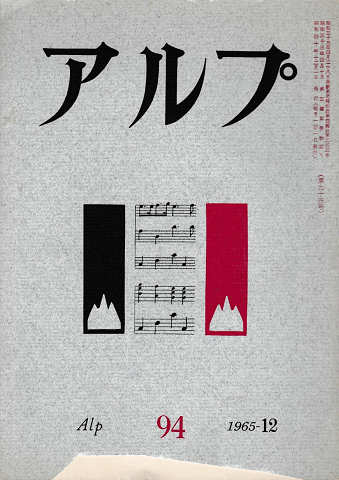 アルプ<第94号>
