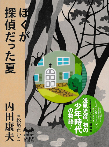 ぼくが探偵だった夏