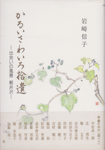 かるいさわいろ拾遺 : 出会いの風景軽井沢