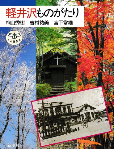 軽井沢ものがたり