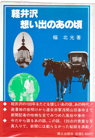 軽井沢・想い出のあの頃