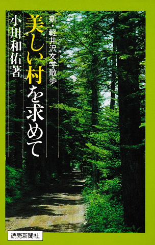 美しい村を求めて