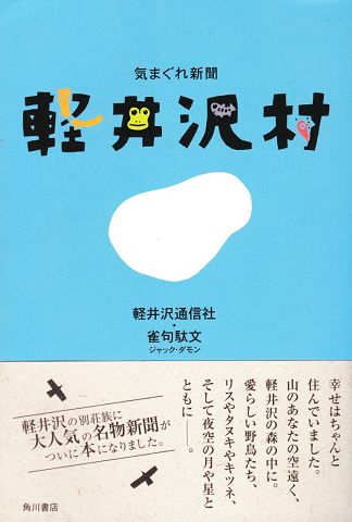気まぐれ新聞軽井沢村