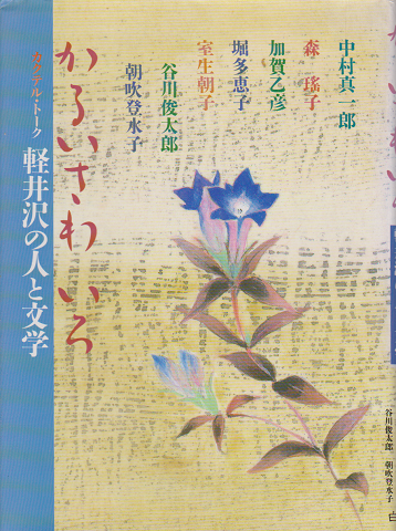 軽井沢の人と文学 かるいさわ いろ