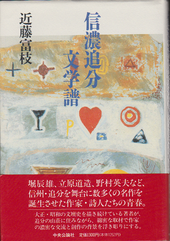 信濃追分文学譜