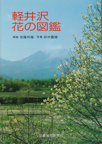 軽井沢花の図鑑