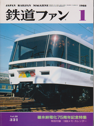 鉄道ファン Vol.28 1988年1月号 碓氷峠電化75周年記念特集
