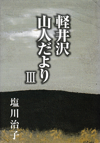 軽井沢山人だよりⅢ
