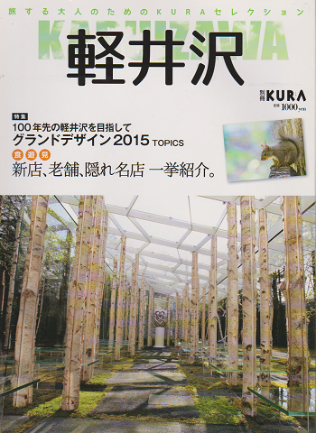 別冊KURA 軽井沢 2015年 特集:100年先の軽井沢を目指して グランドデザイン2015 TOPICS