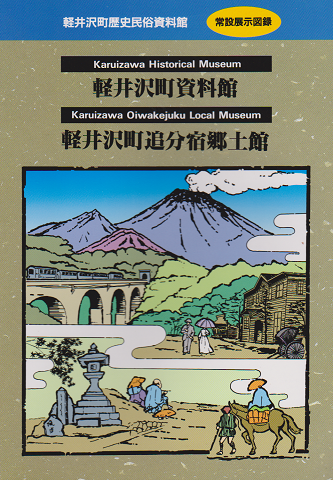 軽井沢町歴史民俗資料館 -常設展示図録-