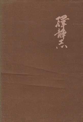 駅静志