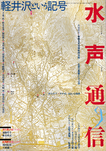 水声通信 特集 軽井沢という記号 2006年7月号