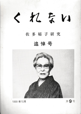 くれない 1999年10月 第9号 佐多稲子研究追悼号