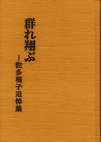群れ翔ぶ 佐多稲子追悼集
