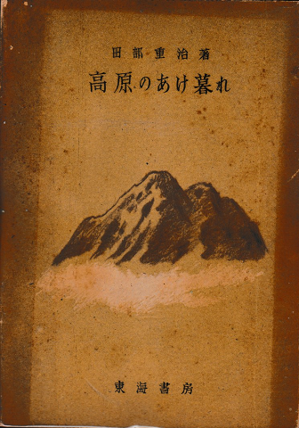 高原のあけ暮れ　