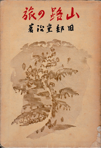 山路の旅