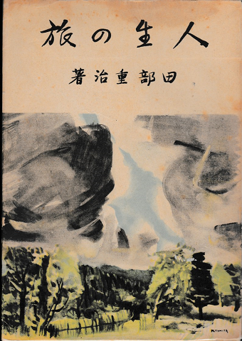 人生の旅