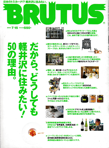 ブルータス528 2003年7月15日号「軽井沢に住みたい50の理由」