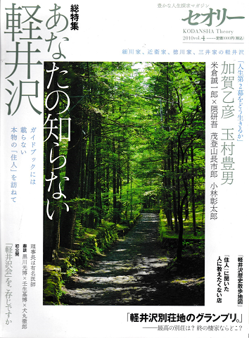 セオリー2010Vol.4 総集編:あなたの知らない軽井沢